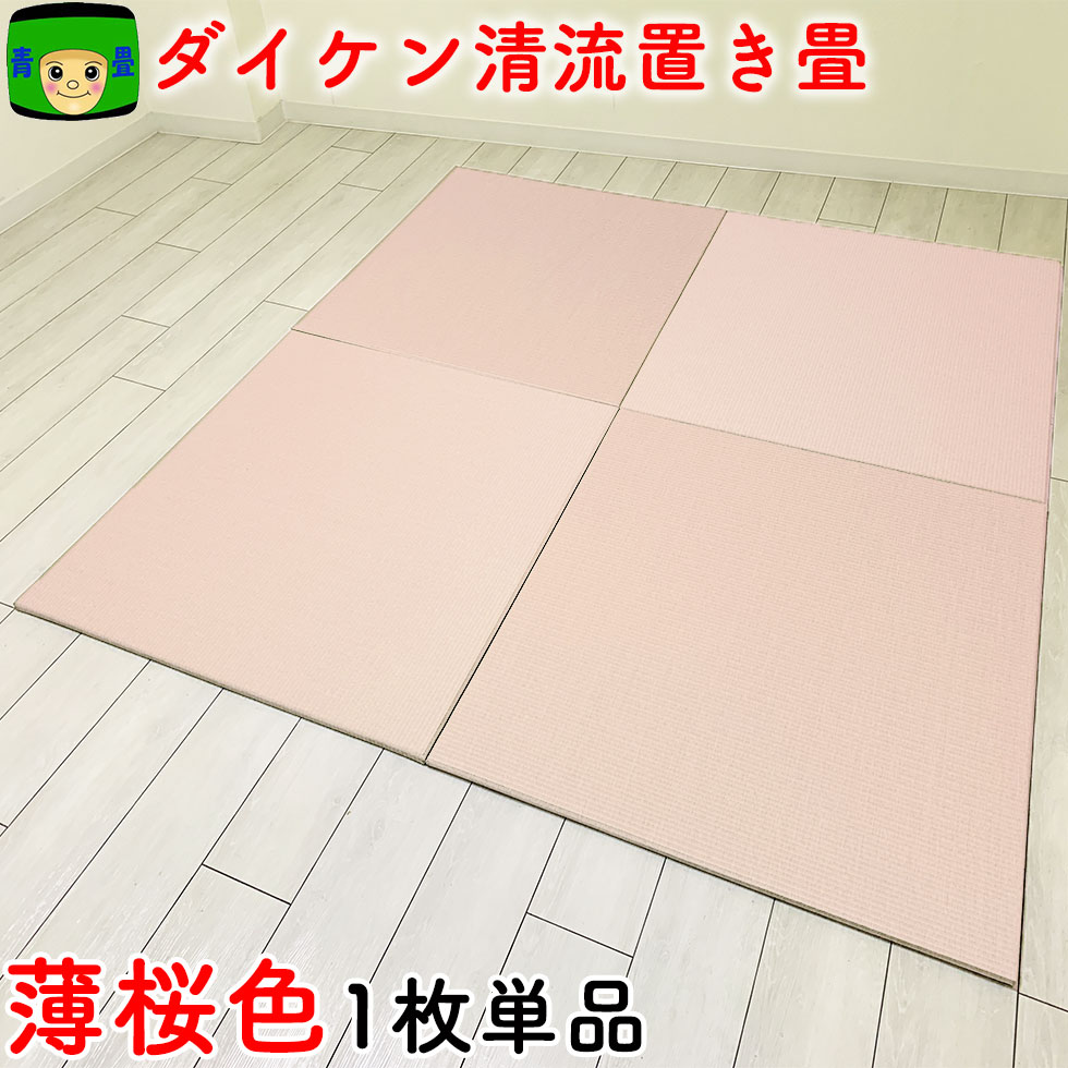 置き畳に合わせ目を使わないという選りわける