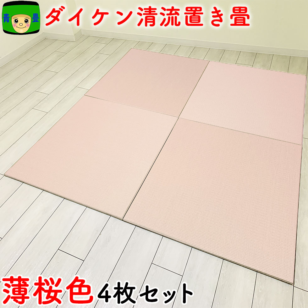 置き畳に合わせ目を使わないという選りわける