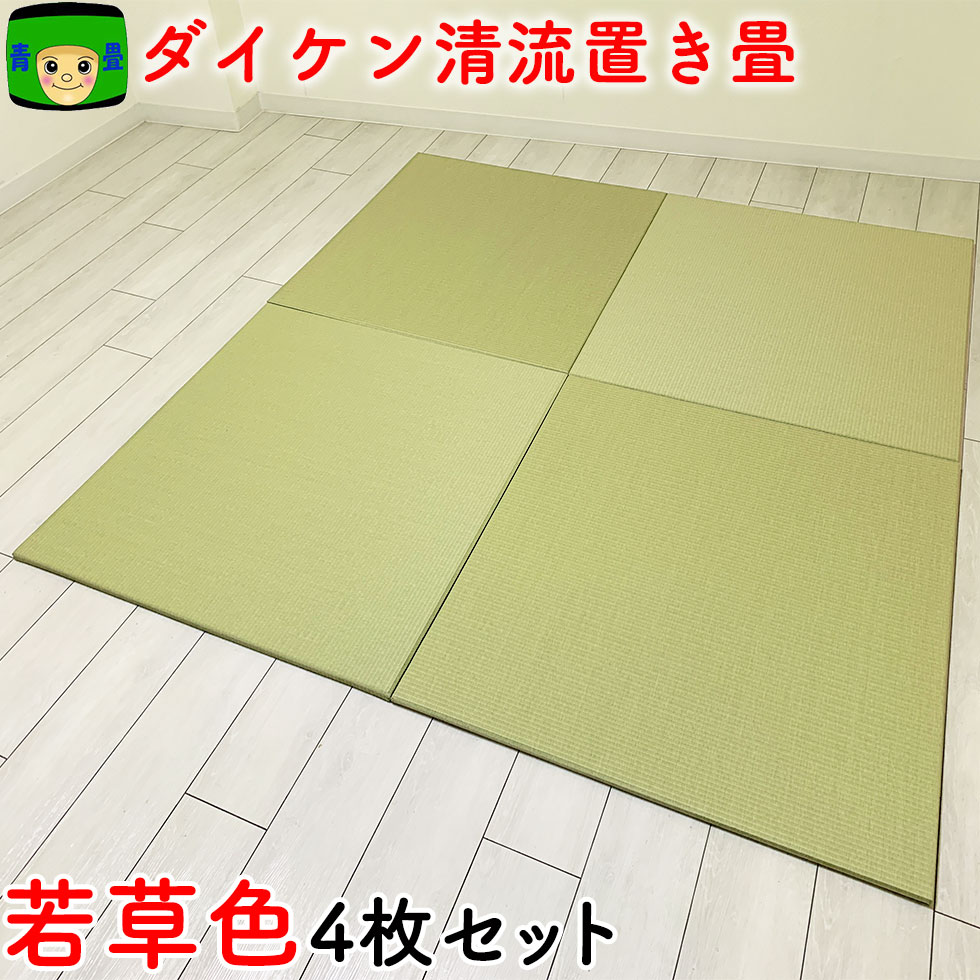 置き畳 和紙 半畳 4枚 セット 2畳 琉球畳 畳マット 国産 ダイケン畳 赤ちゃん マット 目積 清流16 若草色 ユニット畳 夏 軽量 フローリング畳 カラー畳 防音 正方形 おしゃれ畳 ラグマット 置敷 床暖房 フロア畳 置きたたみ 敷くだけ｜赤ちゃんに置き畳 国産の青畳工房