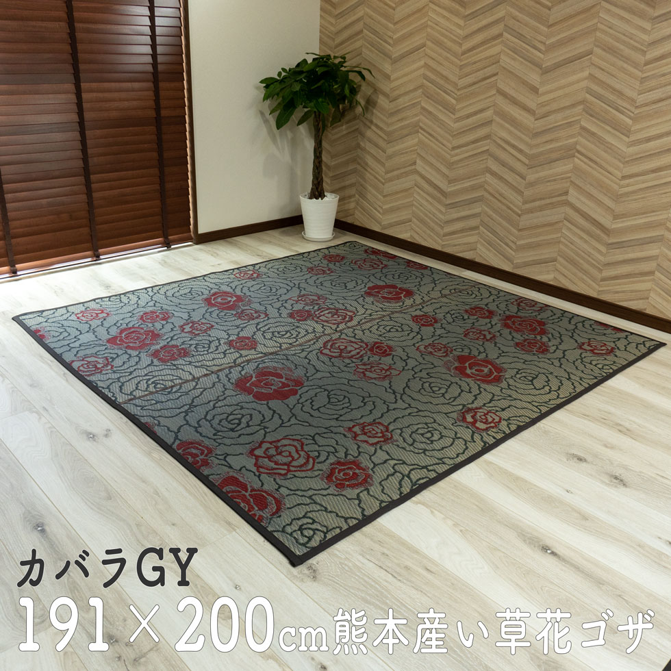 夏用 い草ラグ 花ござ い草 カバラ gy 2畳サイズ 191&times;200 寝ゴザ ラグ マット カーペット 国産 敷物 冷感 日本製 涼感 畳マット い草マット 薔薇 バラ ベビーマット 赤ちゃん い草カーペット 敷くだけ 上敷き 置きたたみ 敷くだけ｜赤ちゃんに置き畳 国産の青畳工房