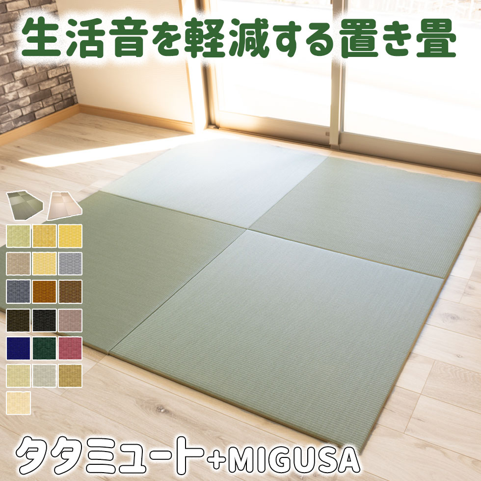 防音畳 ★タタミュート migusa 防音 防音マット 畳 防音シート 置き畳 遮音 階下 足音 遮音 物音 衝撃音 防振 集合住宅 マンション アパート フローリング ラグ カーペット 賃貸 物音 子供 猫 犬 トラブル対策 騒音 落下音 セキスイ 積水 フロア畳 琉球畳 ユニット畳 夏