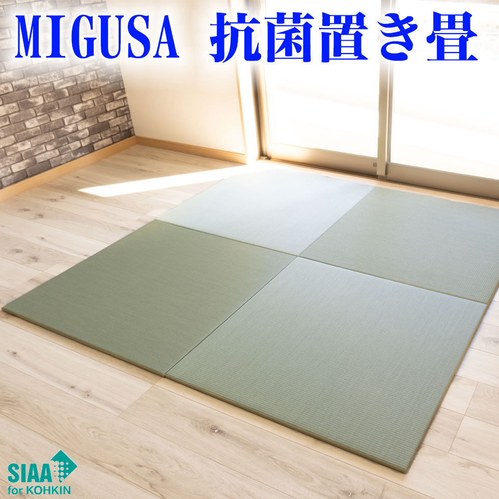 楽天市場】置き畳 半畳 ミグサ migusa ＼ 抗菌タイプのmigusa