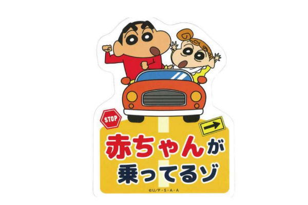 買得 クレヨンしんちゃん マグネットカーサイン しんちゃんひまわり しんのすけ テレビ アニメ 漫画 映画 ステッカー サインステッカー カーステッカー セーフティサイン 事故防止 カー用品 車 雑貨 グッズ かわいい