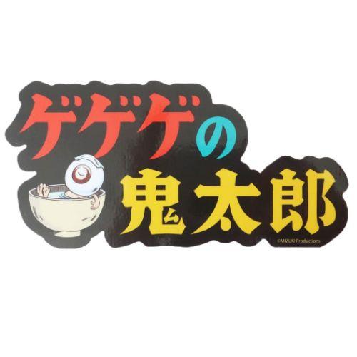 楽天市場】12/4〜11☆スーパーセール [公式] ゲゲゲの鬼太郎 集合 ロゴ
