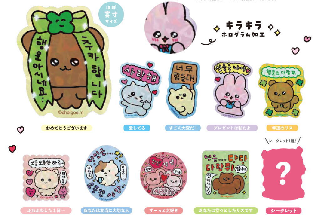 楽天市場】【クジ】 チェゴシム シークレットホログラムステッカー