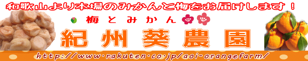 梅とみかん 紀州葵農園:みかんと梅の和歌山より産地直送!安心・新鮮♪