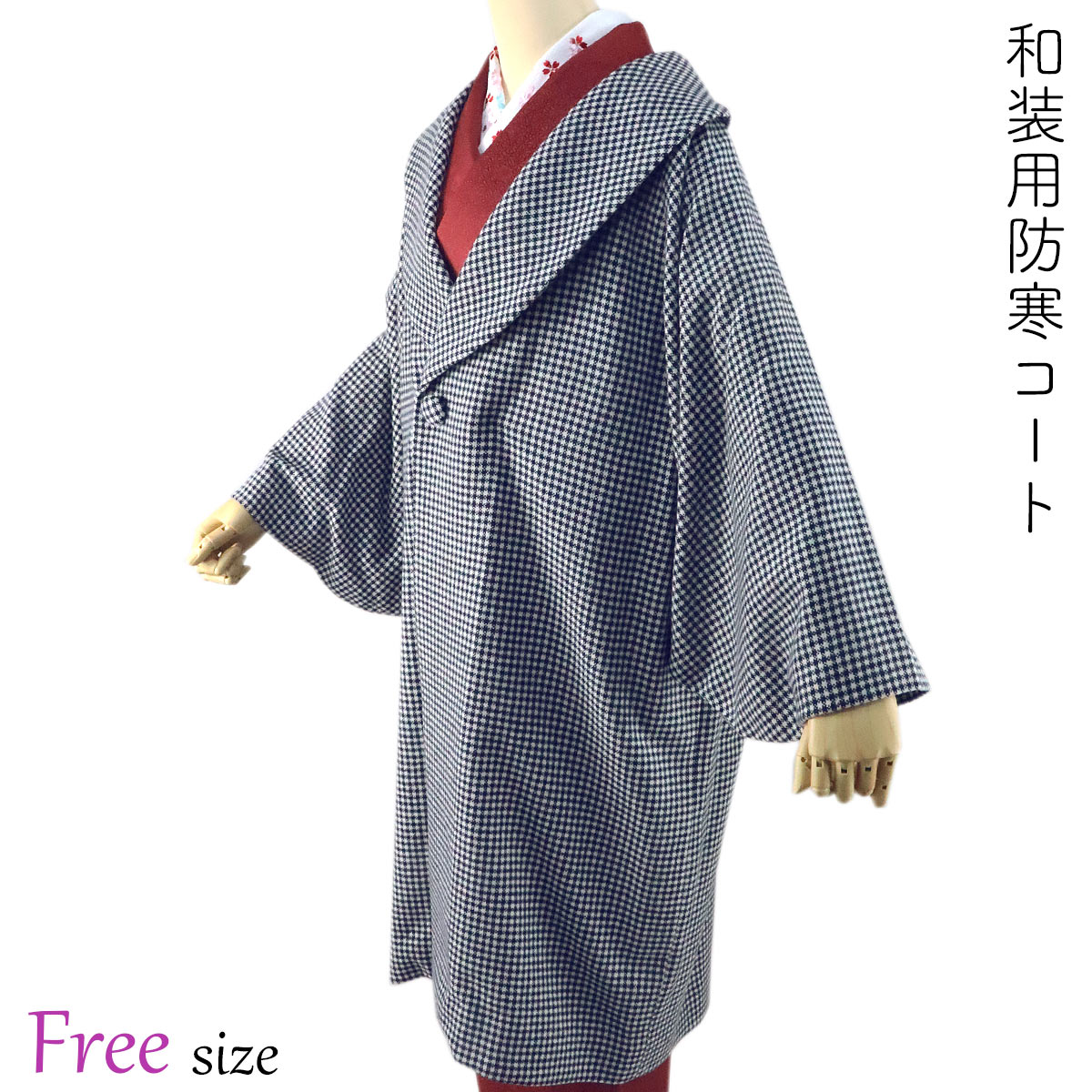 【クーポン配布中/お買い物マラソン】 和装コート -22A- ヘチマカラー ウールコート レディース チェック/ネイビー Free-size｜あおい　正直問屋