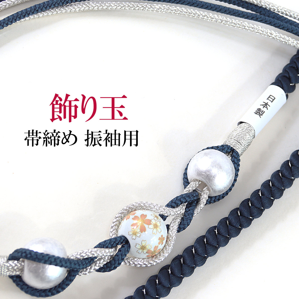 帯締め 振袖用 -4B- 和珠飾り 飾り玉 絹100% 丸組紐 4本バラ 日本製 濃紺軸