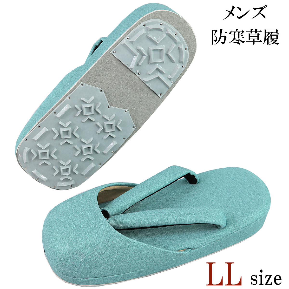 防寒草履 メンズ -30D- LL-Size 合繊出どころ ホライズンブルー