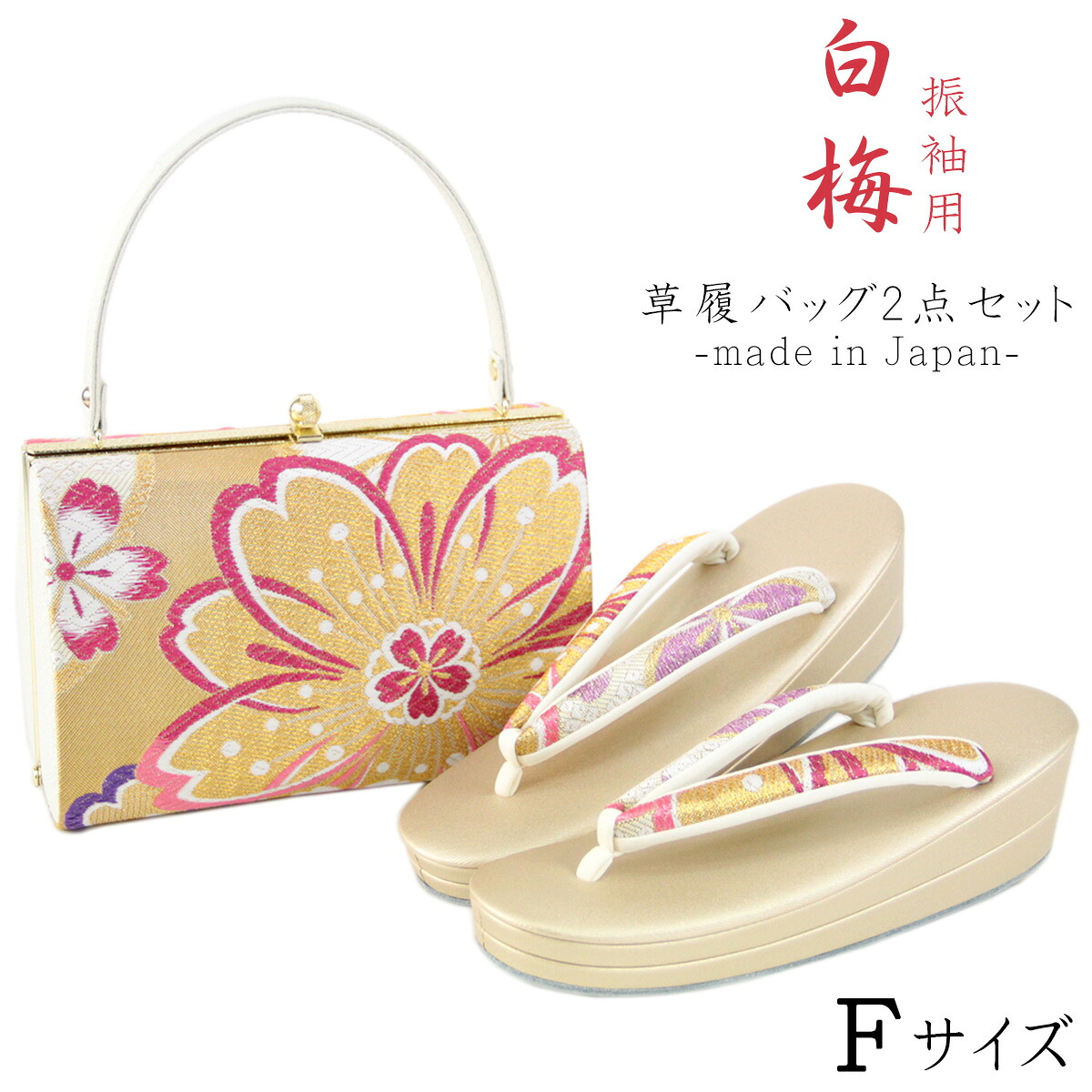 白梅 草履バッグセット -97- レディース Free-size ゴールド/レッド/パープル 日本製