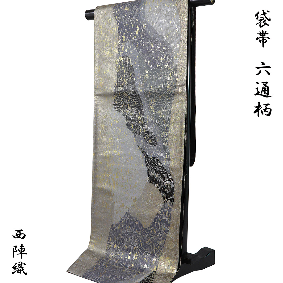袋帯 -84- 西陣織 大光織物 引箔 六通柄 絹混 薄墨色/藍鼠/金 抽象模様
