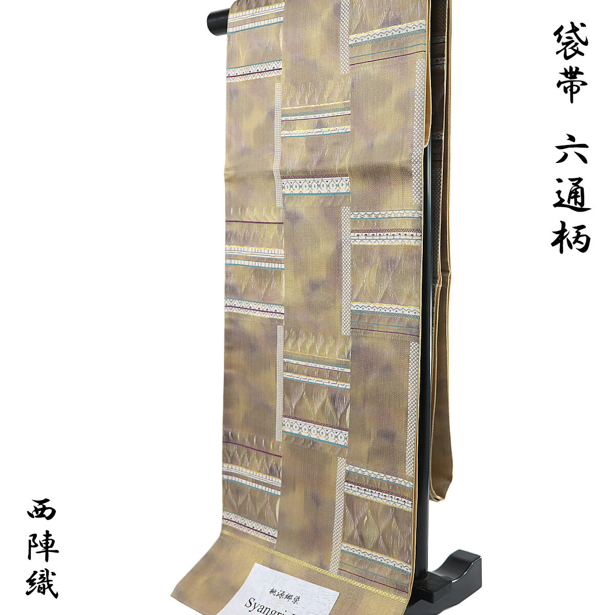 袋帯 -74- 西陣織 廣部商事 Syangri-La 六通柄 丁子色 幾何学模様