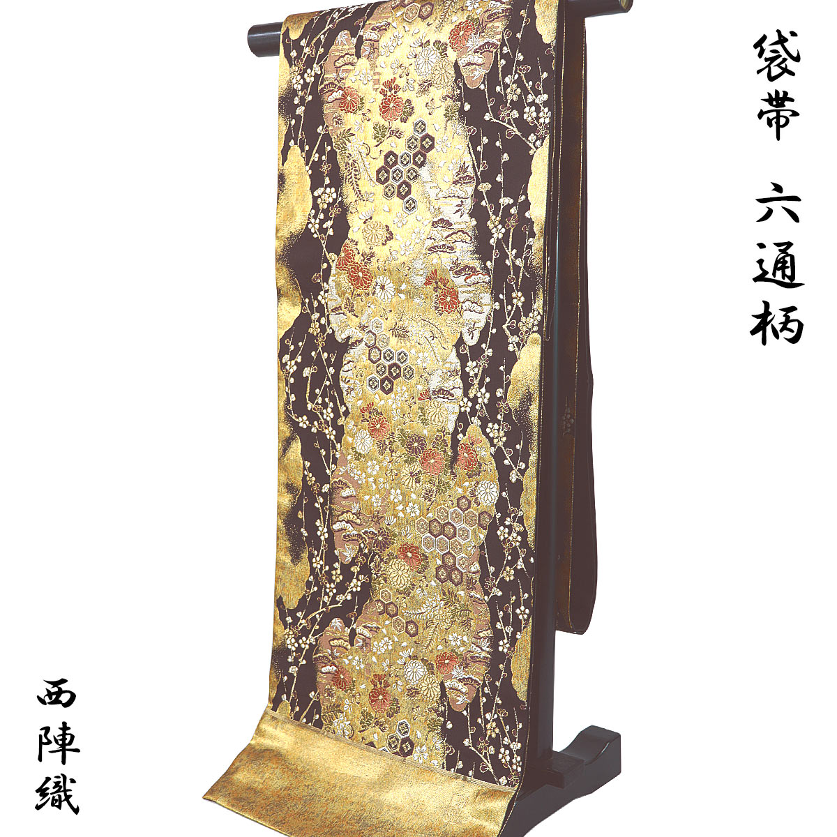 袋帯 -91- 西陣織 加納幸 全華譜 六通柄 絹混 黒茶/金 縦雲取草花