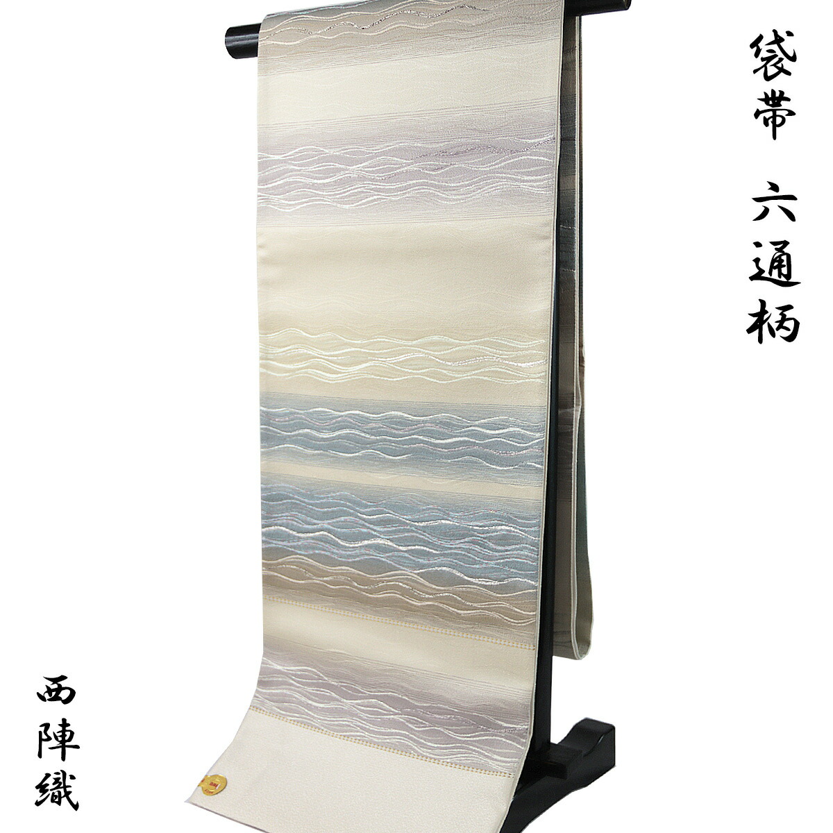 【30%OFF/百貨店SALE】 みつる帯 袋帯 -78- 西陣織 河瀬満布切れ 六通柄 絹混 生み出すこと色/浅縹 横段波文