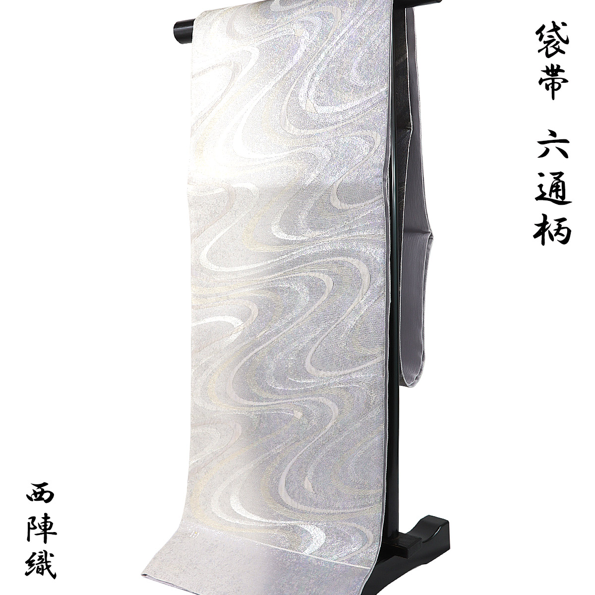 【30%OFF/百貨店SALE】 袋帯 -81- 西陣織 洛陽布切れ 六通柄 絹混 白/薄鼠/しろがね色 水の吟味立て 水筋紋しろがね色