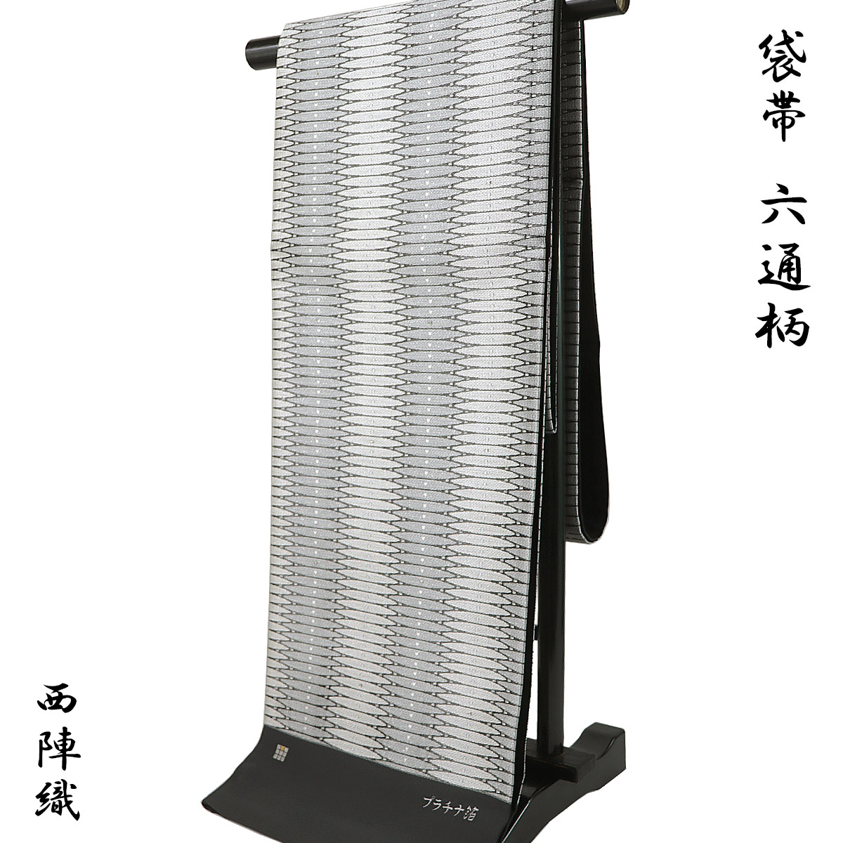 【30%OFF/百貨店SALE】 袋帯 -82- 西陣織 洛陽布切れ プラチナ箔 六通柄 絹混 しろがね色/しろがね色 組菱重ね