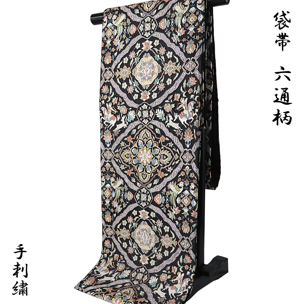【30%OFF/百貨店SALE】 手刺しゅう 袋帯 -97- 紫峯 蘇州刺しゅう 六通柄 絹混 黒地 宝相華文 瑞鳥唐草 狩り立てる唐草 正倉院文様