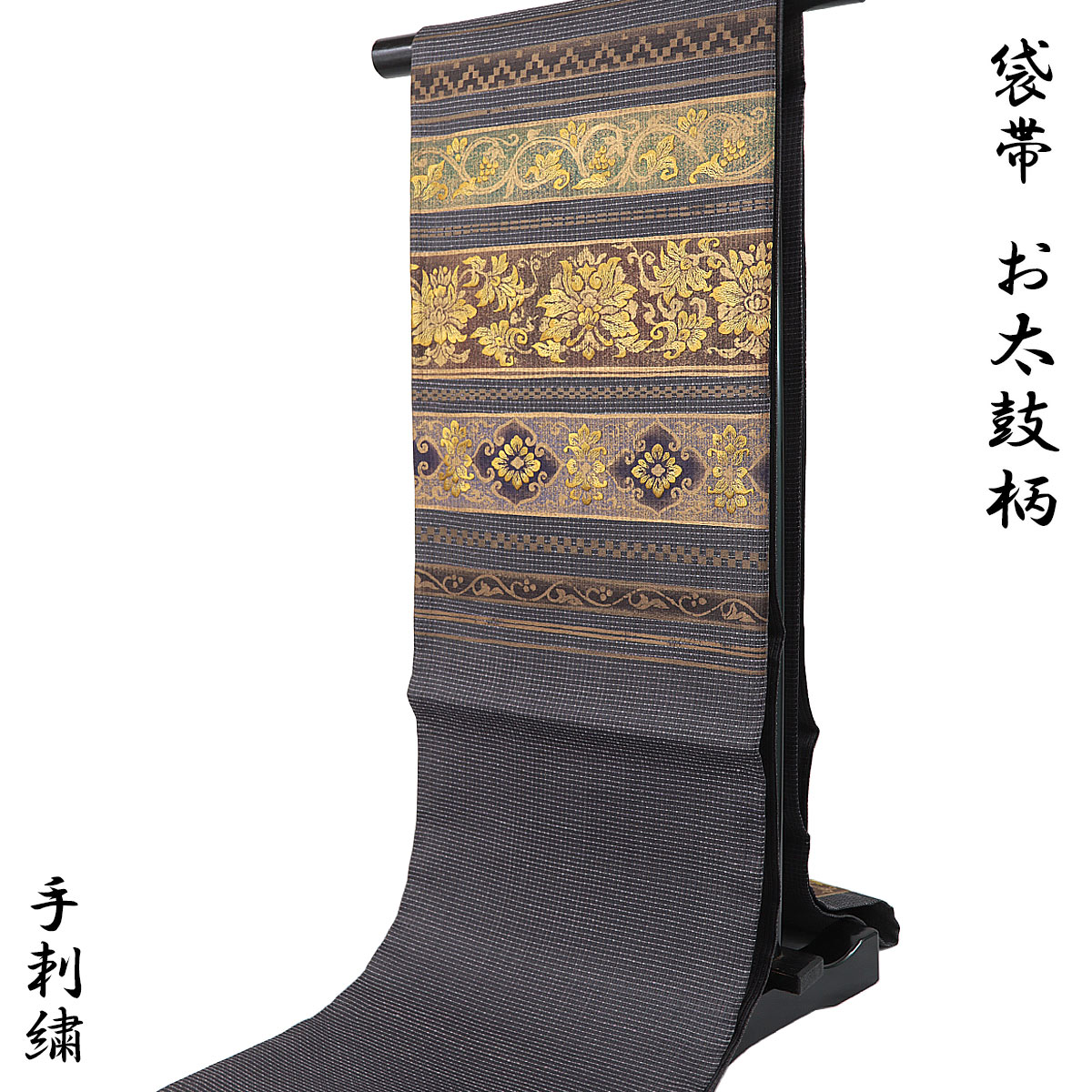 手刺繍 袋帯 -99- 紫峯 蘇州刺繍 お太鼓柄 絹混 消炭色/芥子色 横段華文 唐花文 正倉院文様