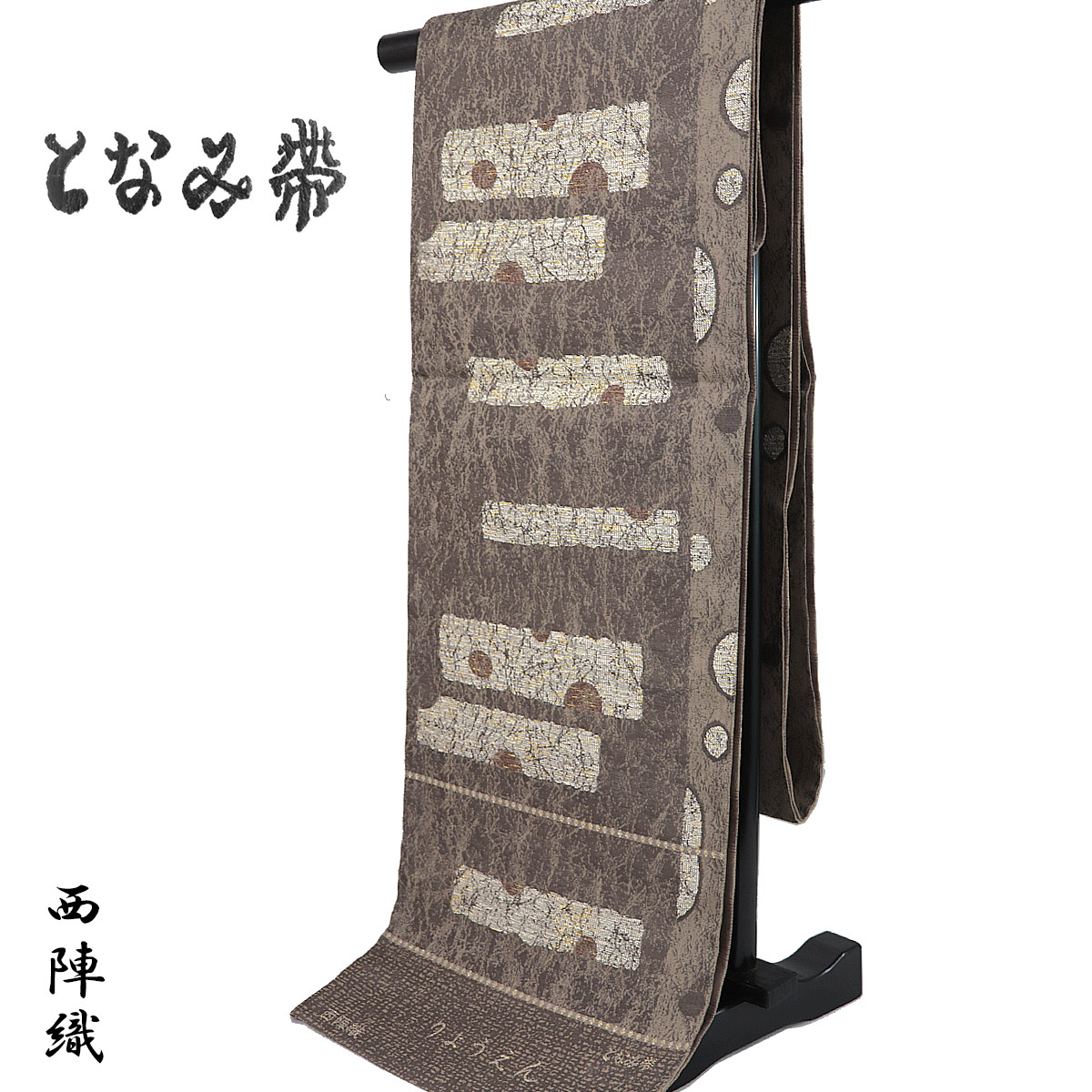 【30%OFF/百貨店SALE】 となみ帯 袋帯 -100- 西陣織 となみ布切れ りょうえん 六通柄 絹混 煤竹色/茶鼠 幾何学学飾りつけ