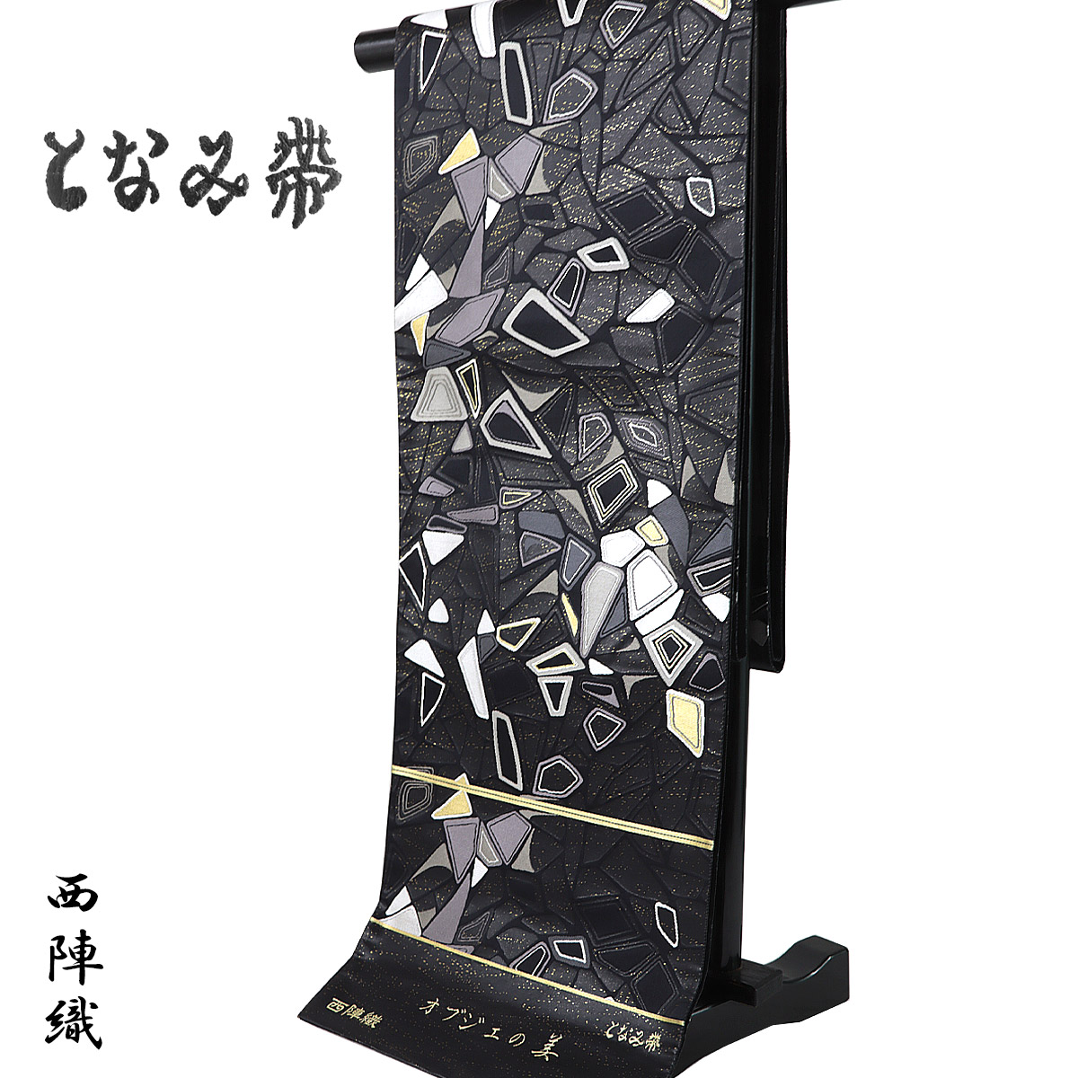 【30%OFF/百貨店SALE】 となみ帯 袋帯 -102- 西陣織 となみ布切れ オブジェの美 六通柄 絹混 黒地 幾何学学飾りつけ