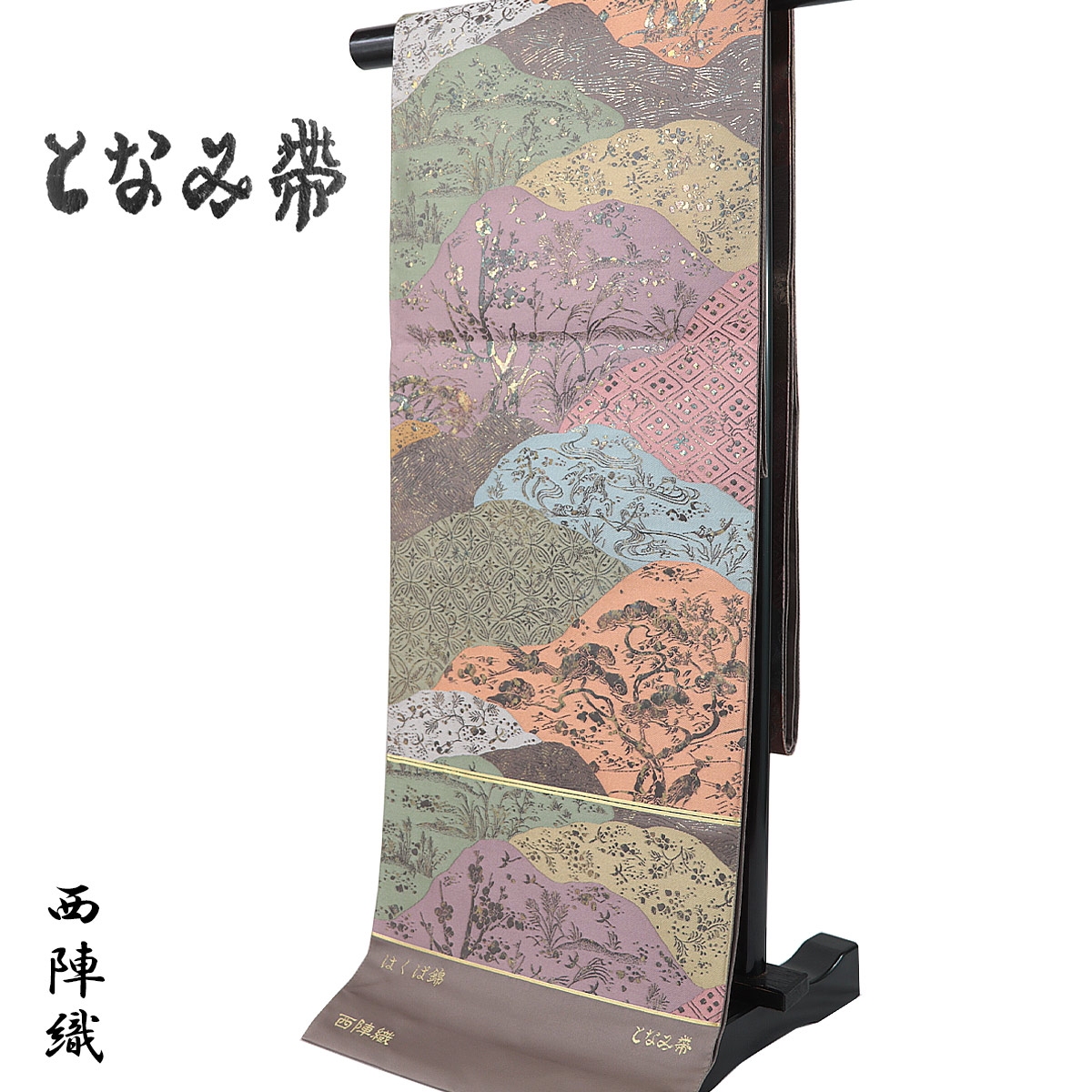 となみ帯 袋帯 -104- 西陣織 となみ織物 はくば錦 引箔 六通柄 絹混 土器色/老竹色/源氏鼠/梅鼠/黄海松茶/江戸鼠/金 老松/鷺/流水/七宝/菱