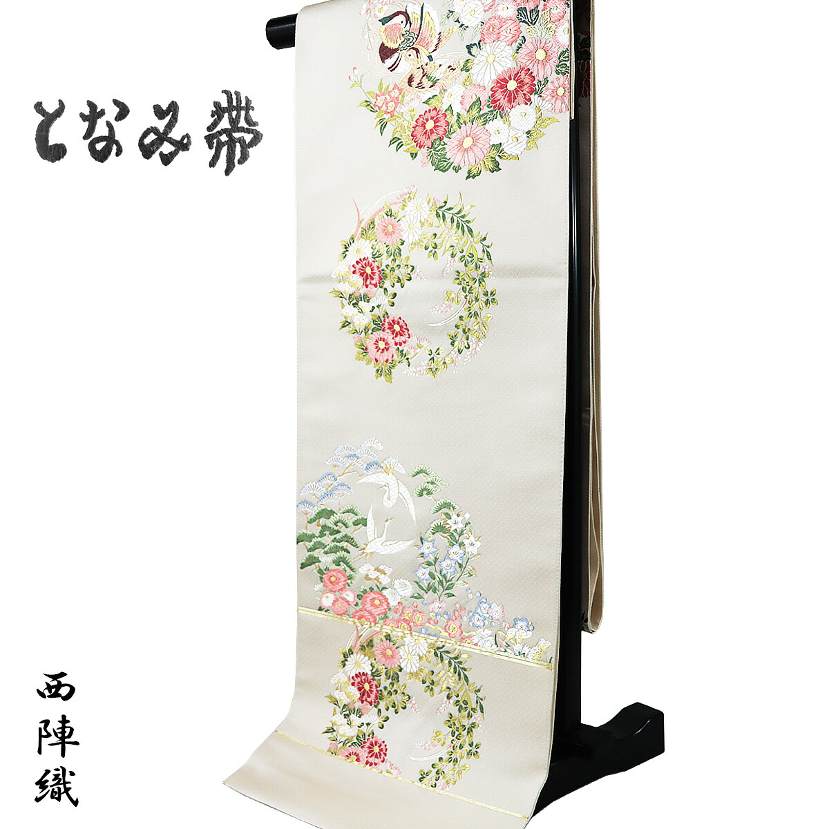 【30%OFF/百貨店SALE】 となみ帯 袋帯 -105- 西陣織 となみ布切れ 千寿錦織 六通柄 絹混 生成り色 花の冠に鴛鴦文 四季の花 鶴