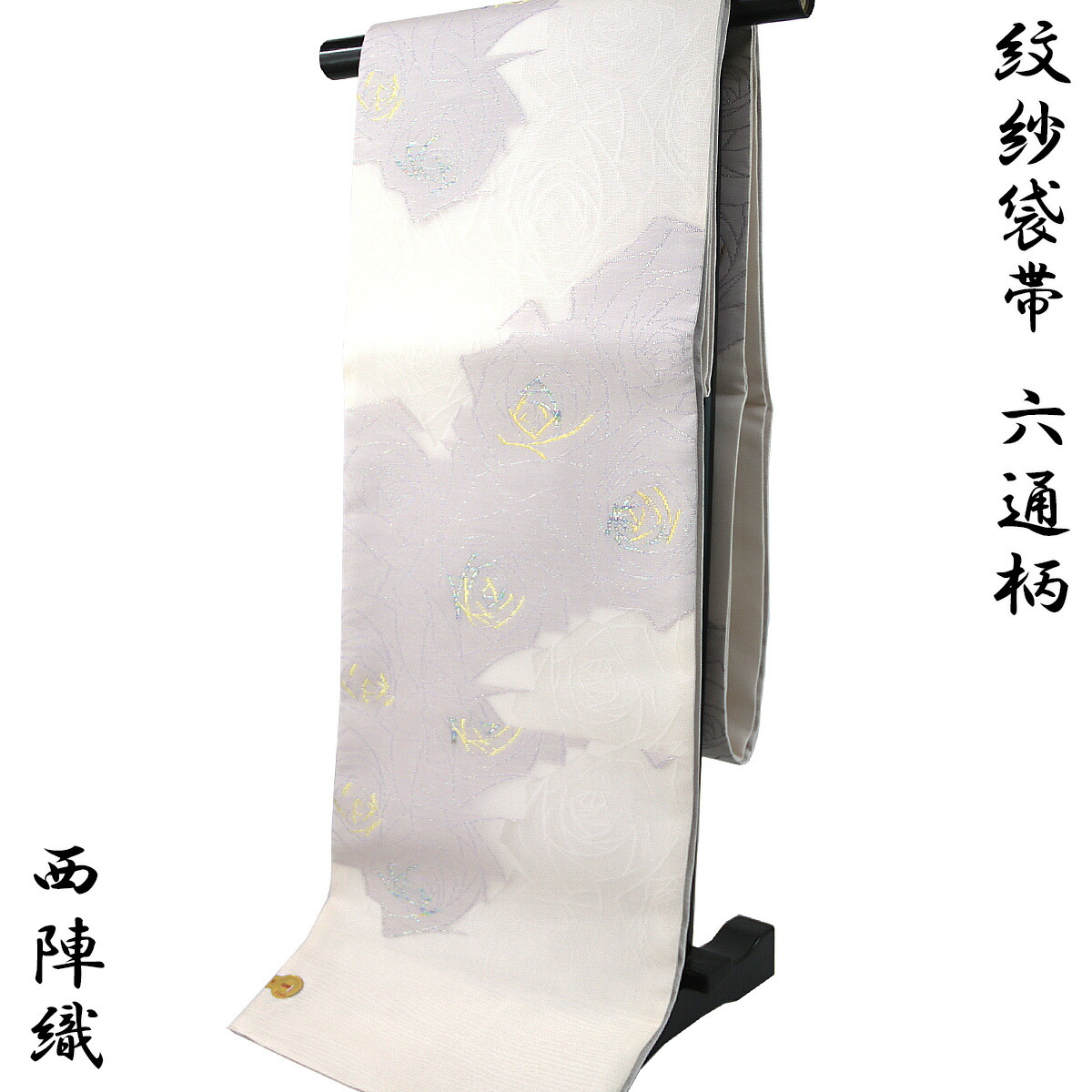 みつる帯 紋紗袋帯 -14- 夏帯 西陣織 河瀬満織物 六通柄 絹混 帯芯入り 白/桜鼠 薔薇
