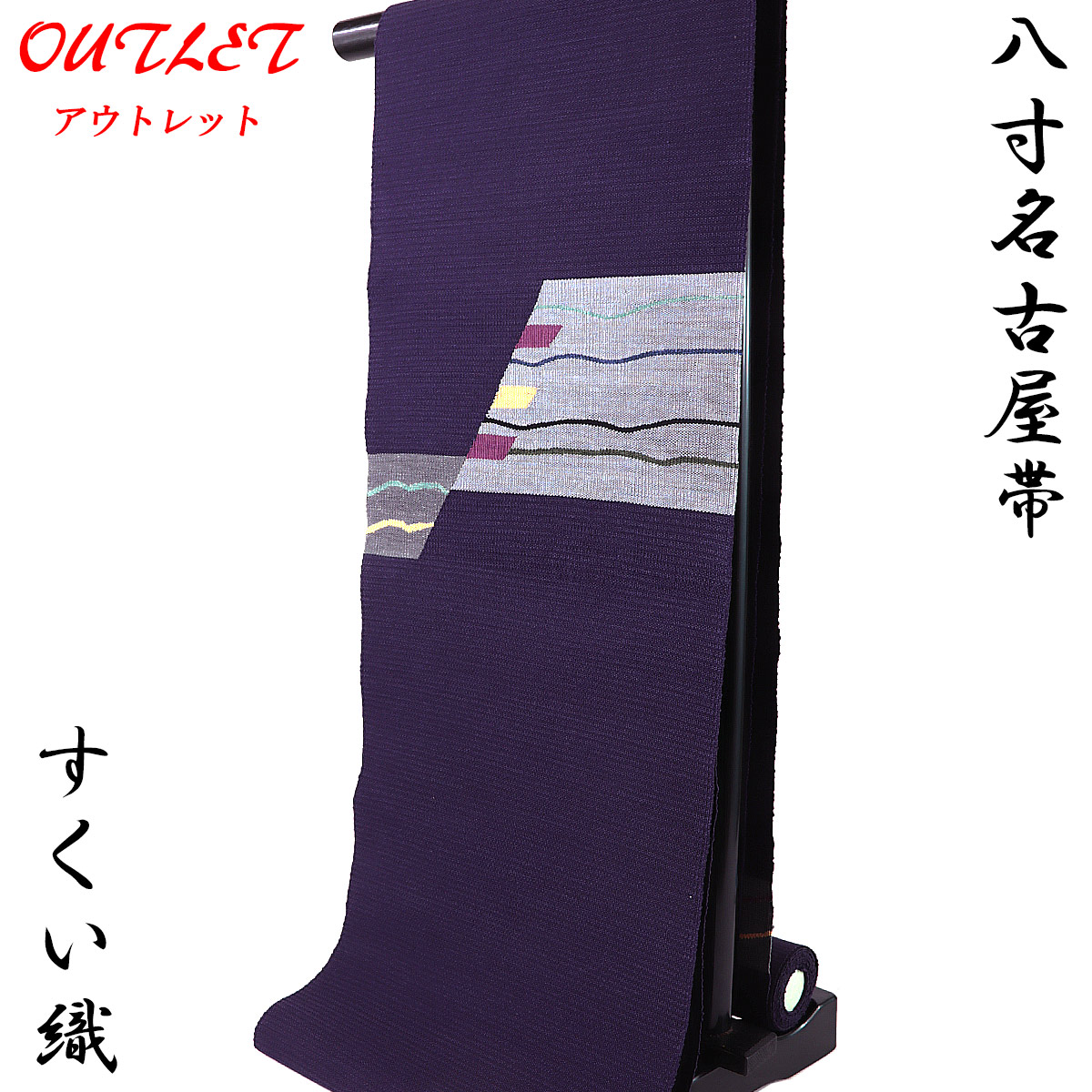 【クーポン配布中/お買い物マラソン】 【訳あり】 八寸袋名古屋帯 -8F- 深紫 モダンライン すくい織 お太鼓柄 正絹 絹100%｜あおい　正直問屋