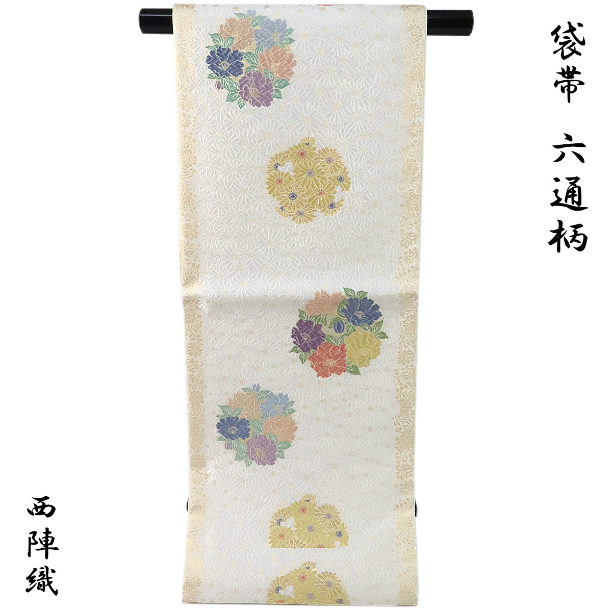 袋帯 -34- 西陣織 丸勇 唐織 六通柄 絹混 ベージュ/白/金色 花の丸菊文様 24,420円