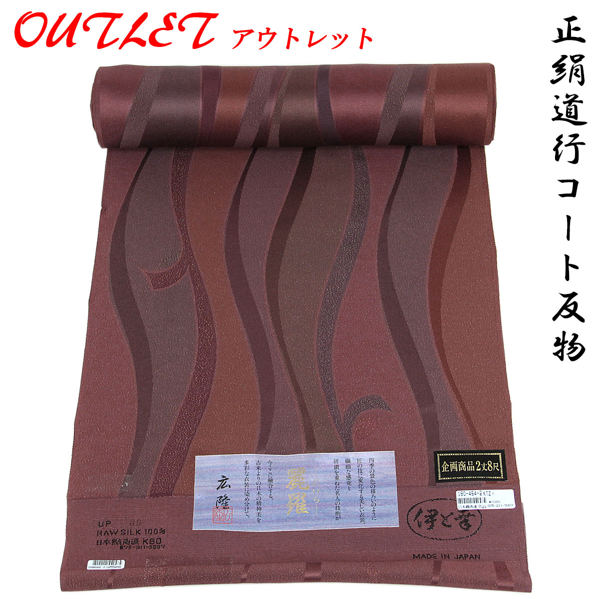超激安 楽天市場 訳あり 道行コート 羽尺 反物 5 麗羅 京友禅 紋意匠ちりめん 絹100 蘇芳 あおい 正直問屋 最先端 Advance Com Ec