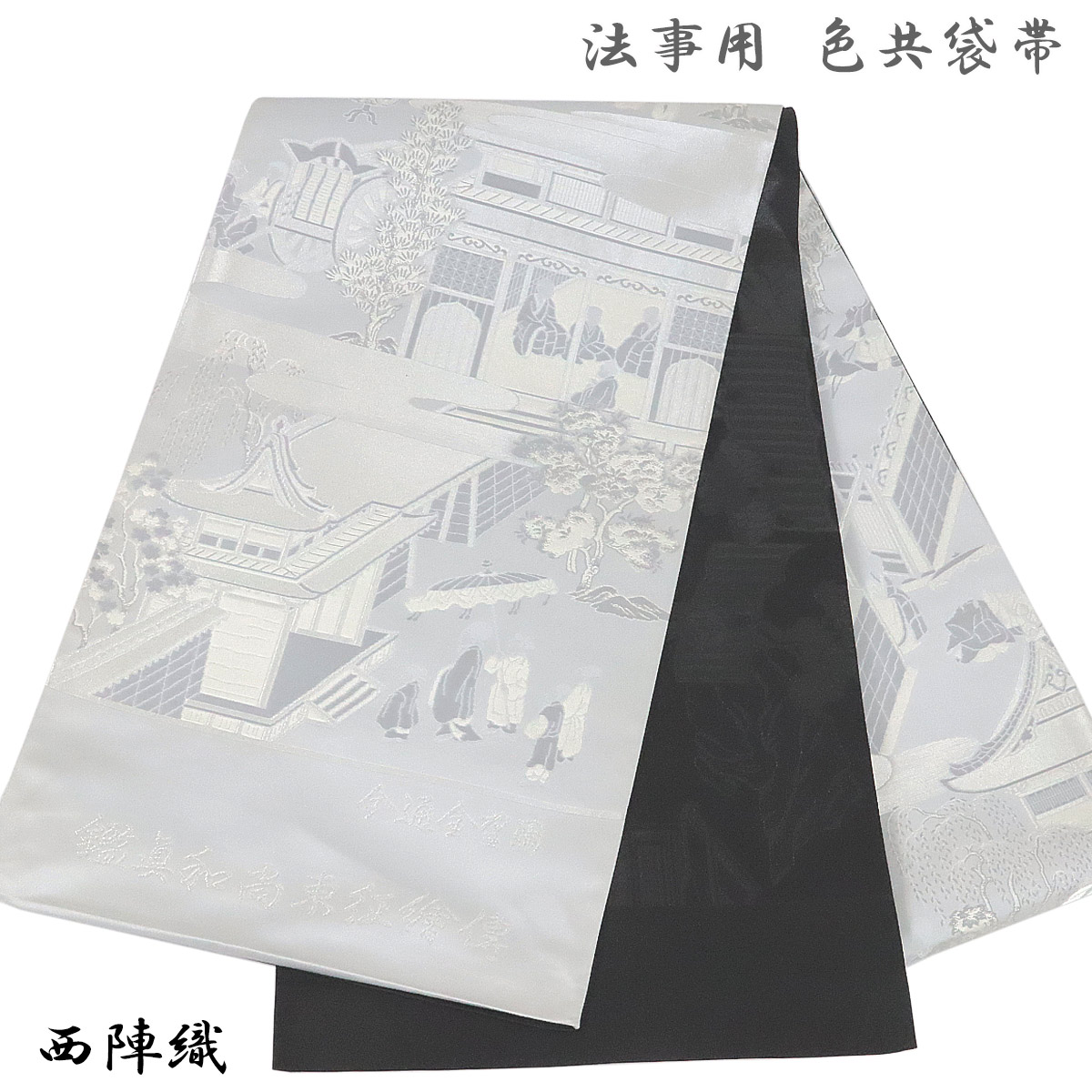 専用帯3018 3022 二点セット○山下弘蔵謹製 本袋 高級 正絹 六