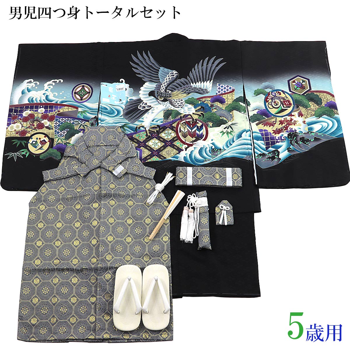 【クーポン配布中/お買い物マラソン】 男児四つ身トータルセット 竜王B 黒/タカ 男児四つ身アンサンブル 袴セット 紐下60cm 5歳用 ポリエステル｜あおい　正直問屋