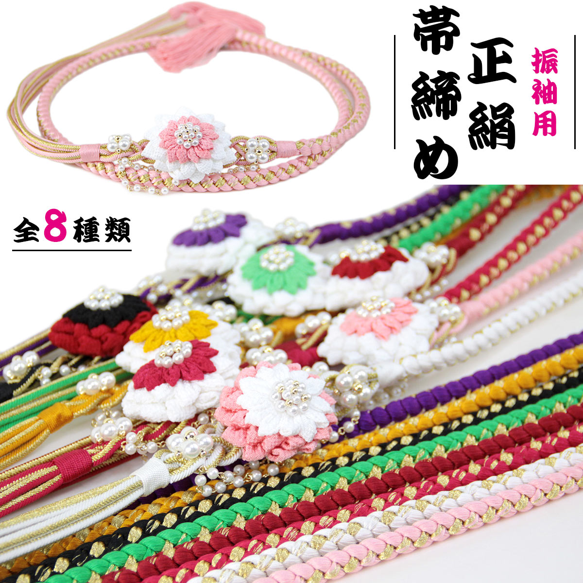 帯締め 振袖用 -92- 絹100% 丸組 つまみ細工 花