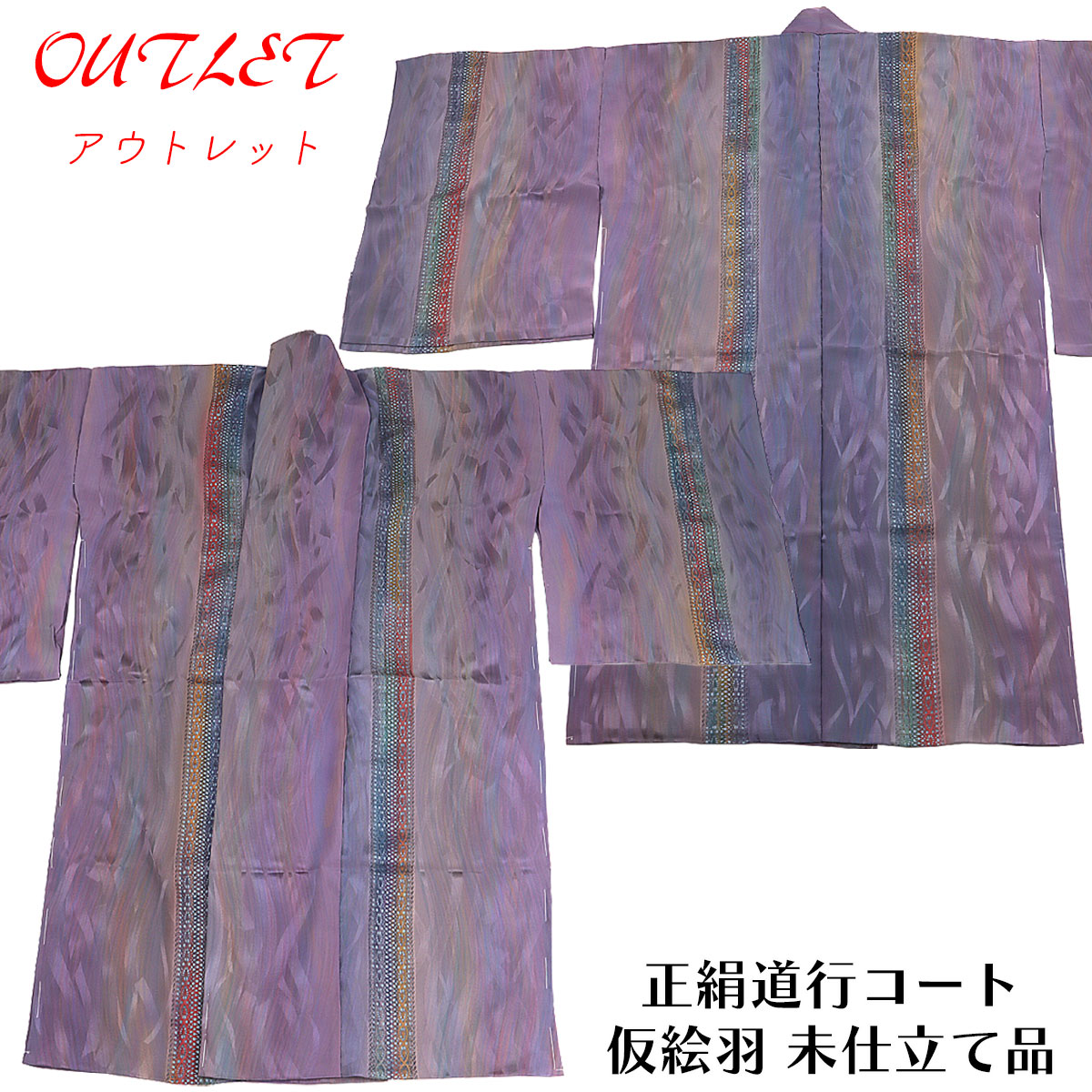 【訳あり】 道行コート 羽尺 仮絵羽 -25- 古代紫 岩浅公展 刺繍レース 京友禅 紋意匠ちりめん 絹100%