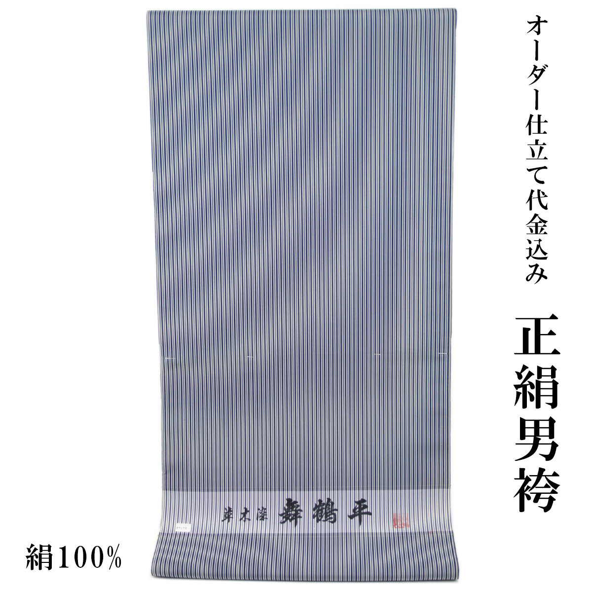 楽天市場】男袴 反物 正絹 オーダー仕立て代金込み 草木染 舞鶴平 絹 