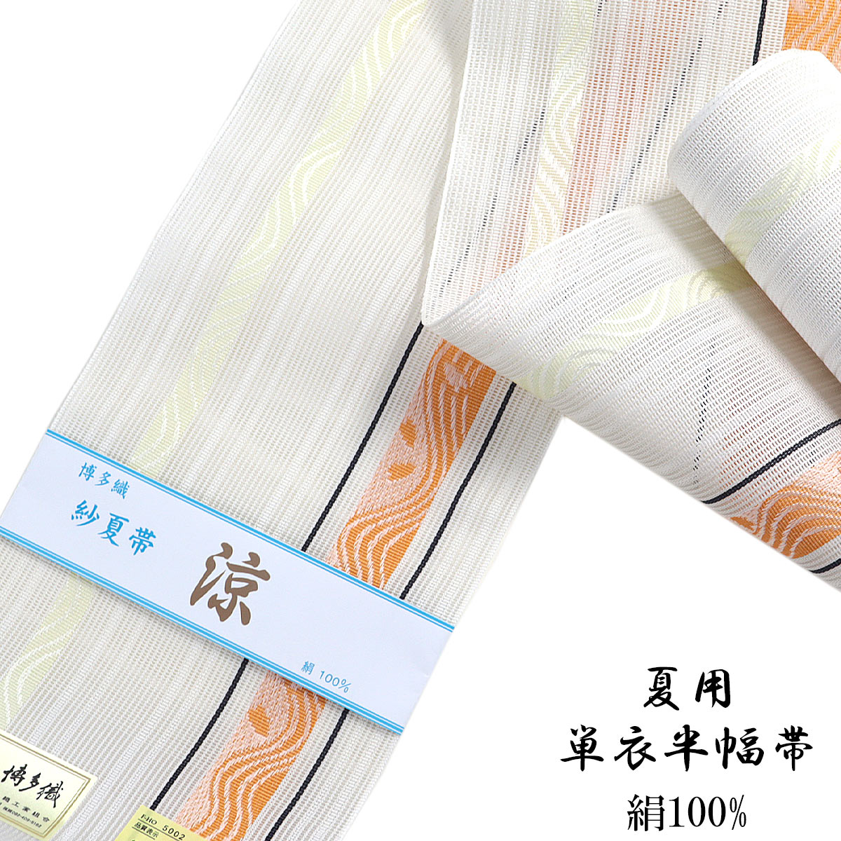 紗夏帯 半幅帯 -14D- 生成色 正絹 博多織 絹100%