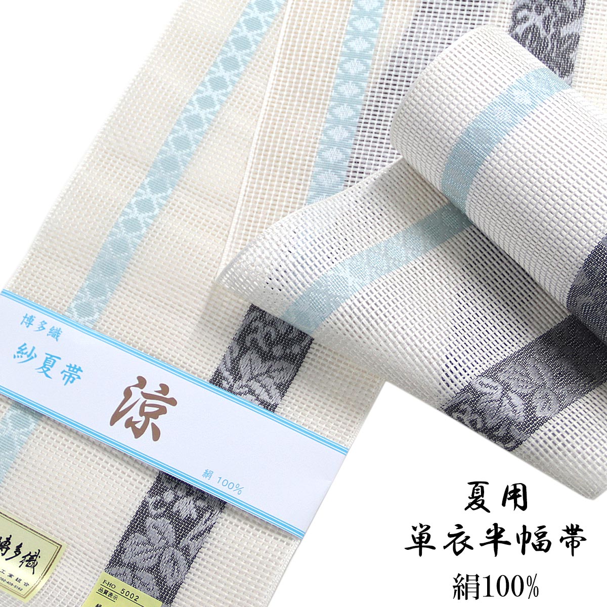 紗夏帯 半幅帯 -14G- 白 正絹 博多織 絹100%