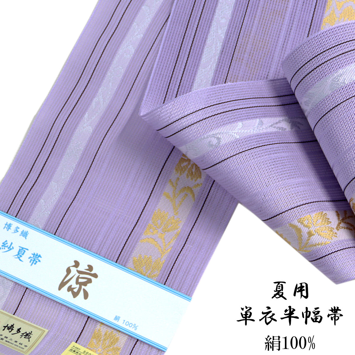 紗夏帯 半幅帯 -15C- 藤紫 正絹 博多織 絹100%