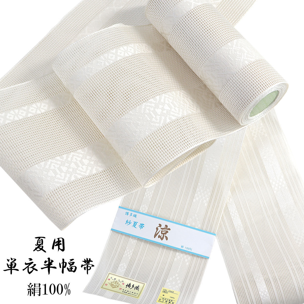 夏物　 新品　正絹 　本場筑前博多織　紗夏帯　四寸単帯　白地② 涼しい帯] 本場筑前「博多織」紗 夏帯 献上柄 輪繋ぎ (白) 日本