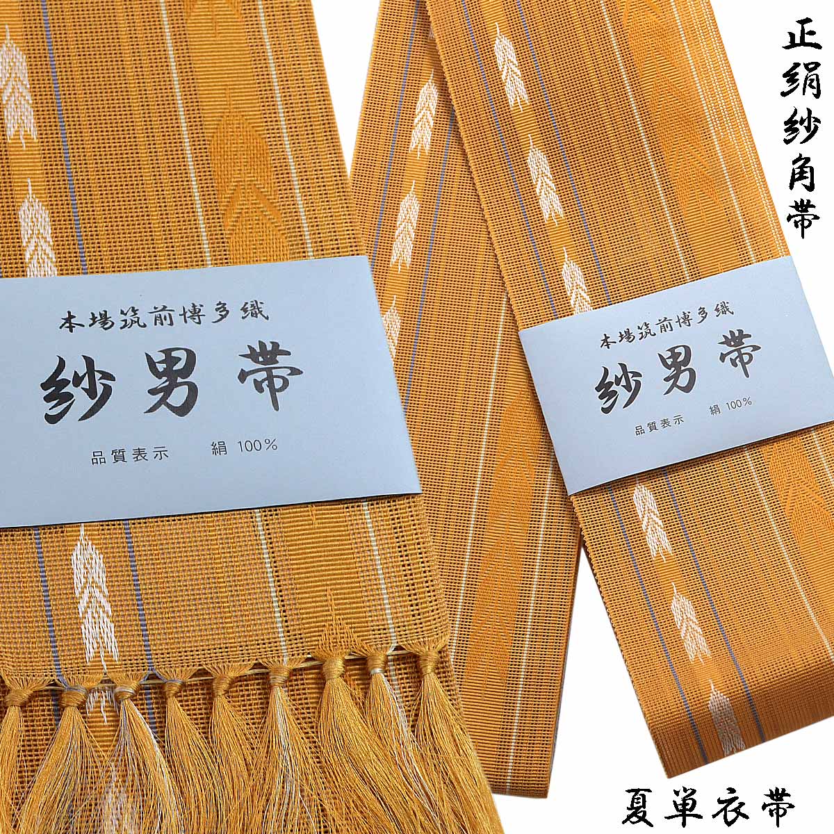 紗角帯 夏用 単衣帯 -11C- 山吹色 正絹 博多織 絹100%