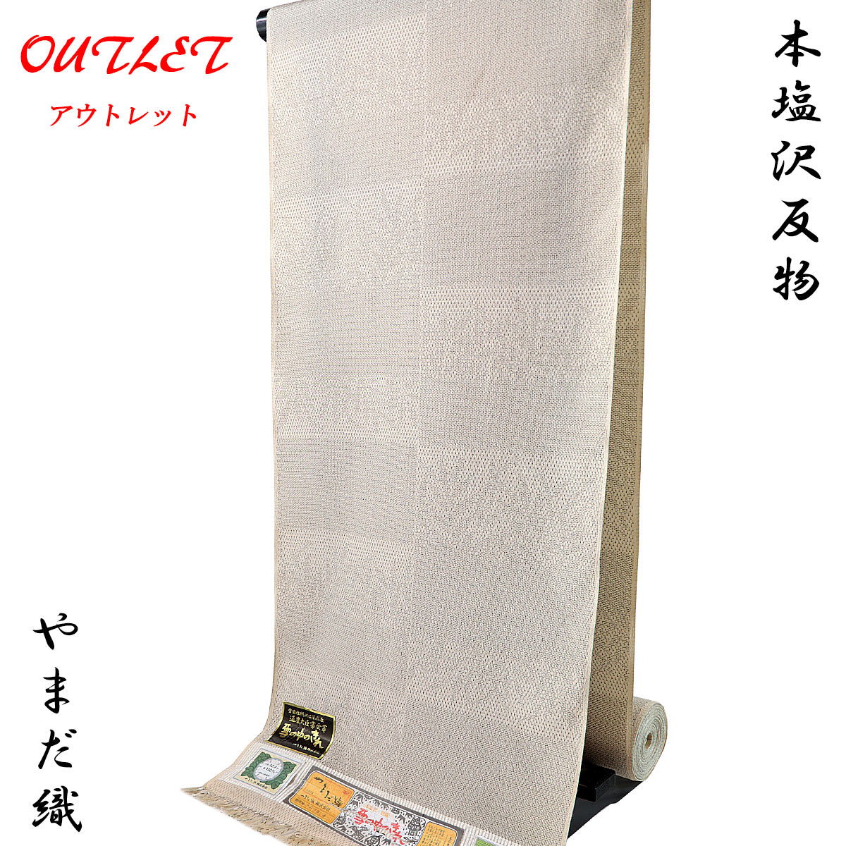 反物、紬、本塩澤山田織り 【公式通販】
