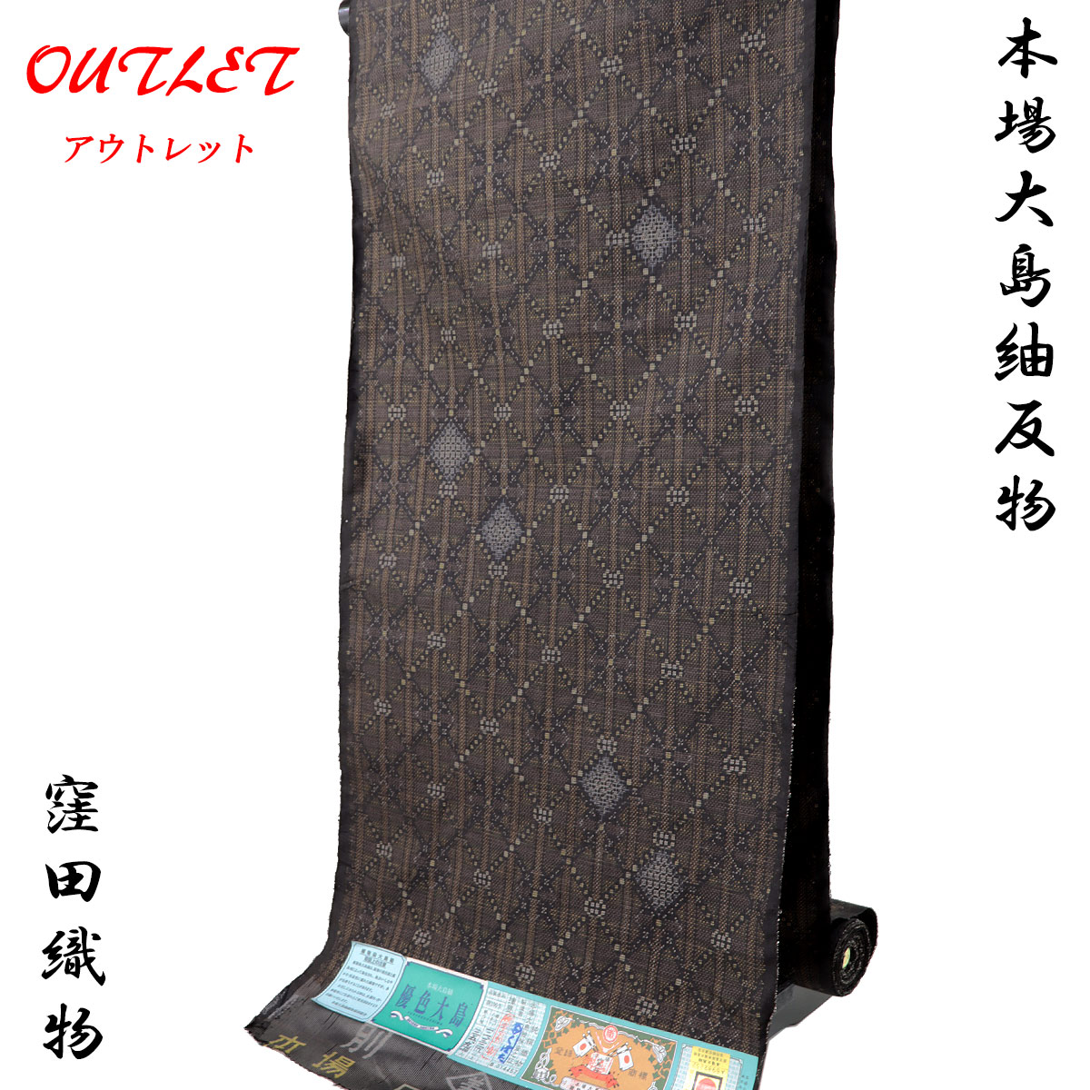 楽天市場】【訳あり】 都喜ヱ門 本場大島紬 太陽印 反物 -37- 茶泥 7
