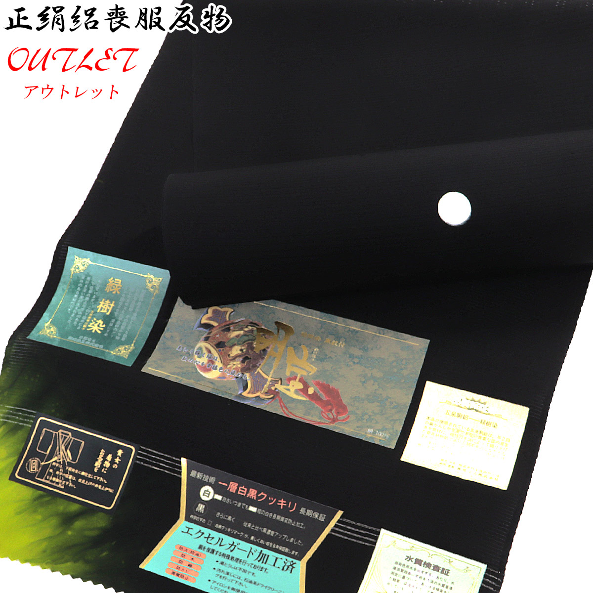【訳あり】 駒絽喪服 反物 正絹 -16- 石持ち 明宝 緑樹染 エクセルガード 夏用 五泉 日本の絹 絹100%
