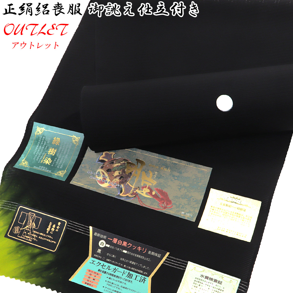 【訳あり】 駒絽喪服 手縫い仕立てもの付き添い人 正絹 -16- 明宝 緑樹染 エクセルガード 夏用 五泉 日本の絹 絹100%