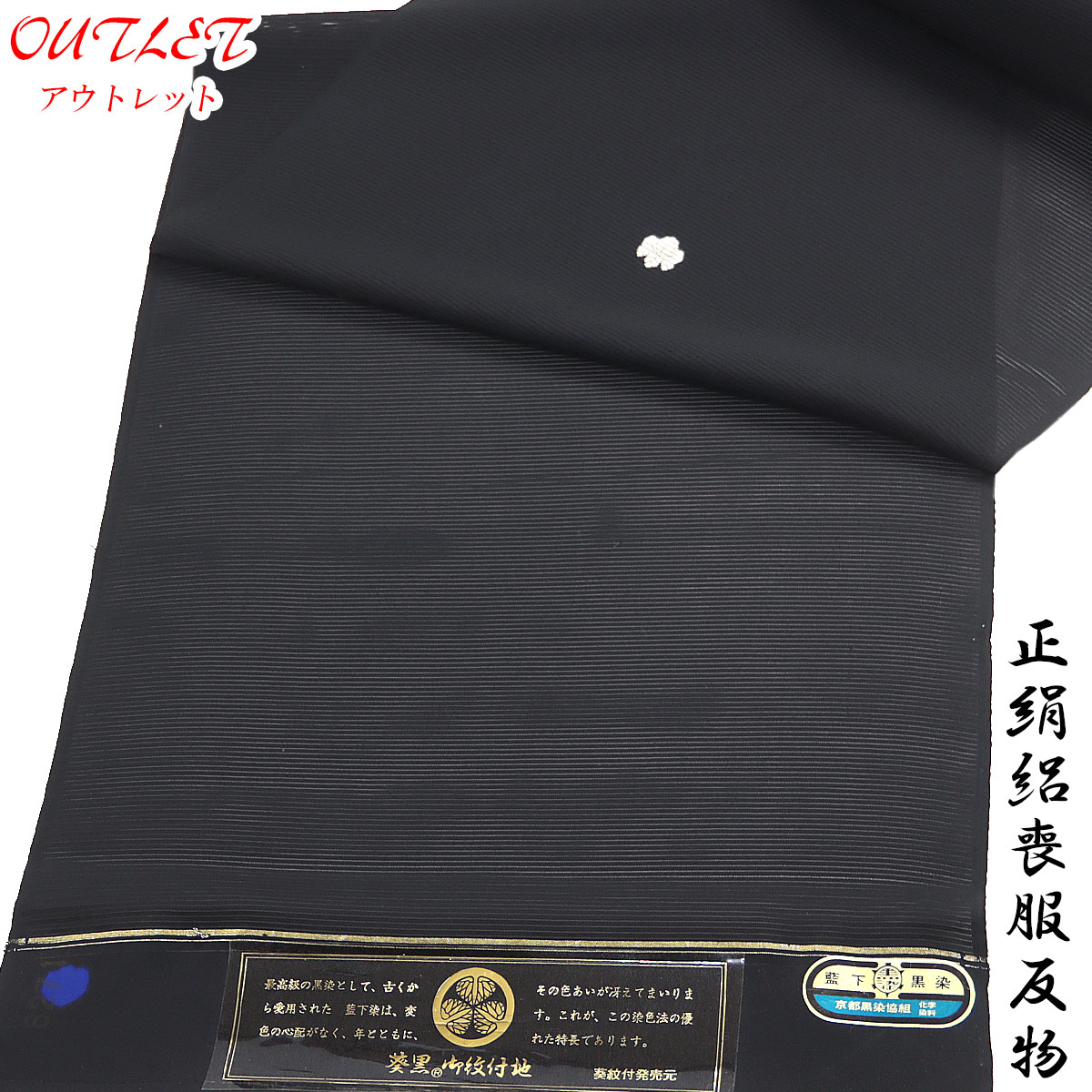楽天市場】喪服 反物 泥染黒 夏 駒絽 高級 正絹 家紋入れ込み