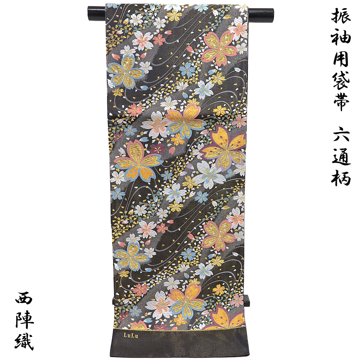 【クーポン配布中/お買い物マラソン】 袋帯 振袖用 -24B- 西陣織 やまひで 六通柄 絹混 黒橡地/金 流水・桜柄｜あおい　正直問屋