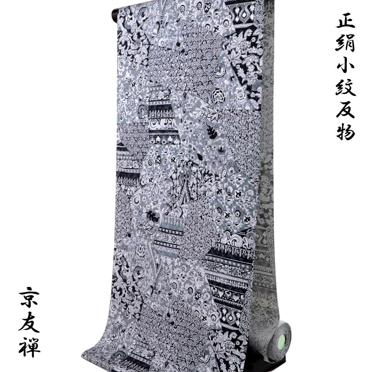 小紋 反物 -54C- 京友禅 モノトーン 切嵌更紗 紋意匠ちりめん 正絹 絹100%