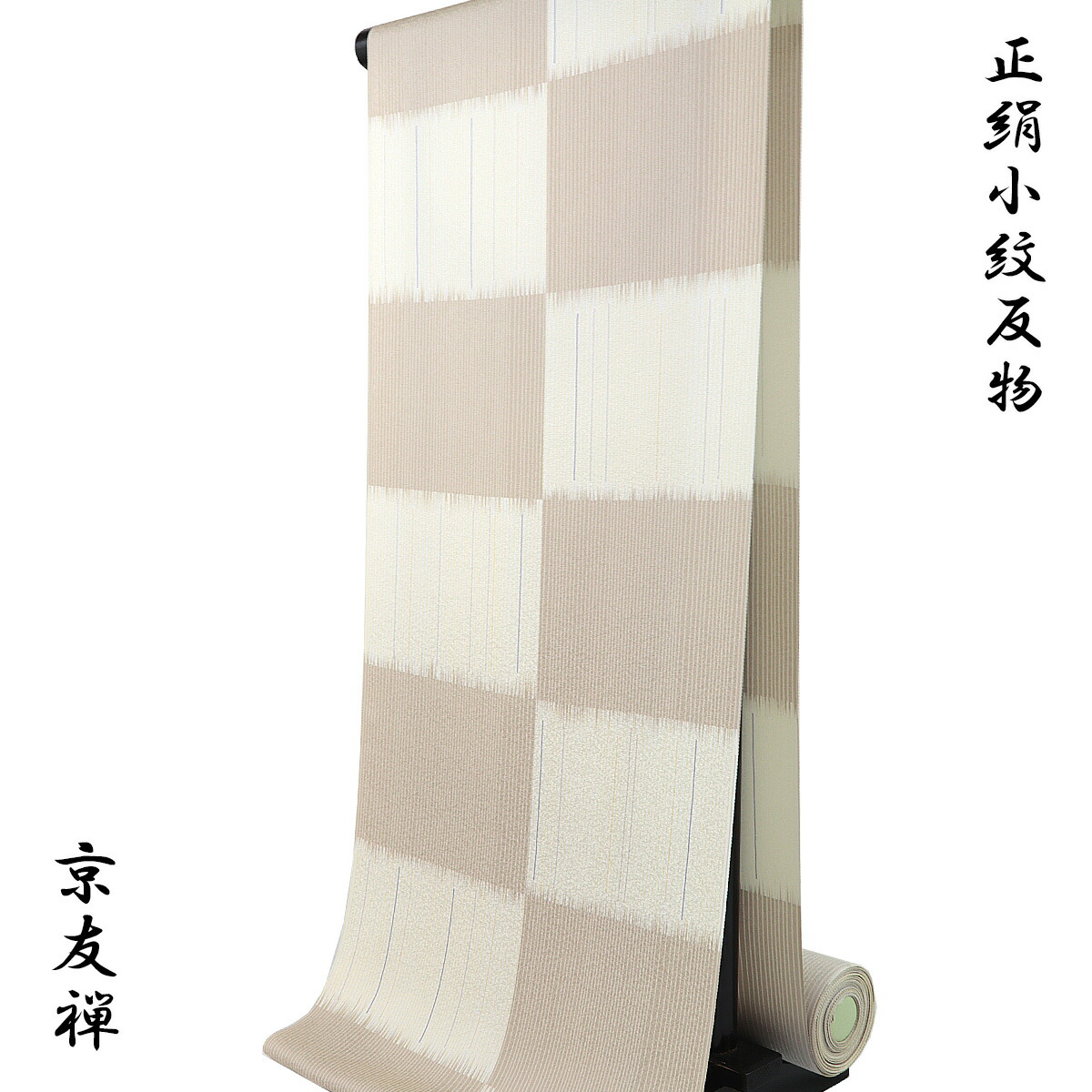 小紋 反物 -55A- 京友禅 鳥の子色/白茶 市松/縞柄 紋意匠ちりめん 正絹 絹100%