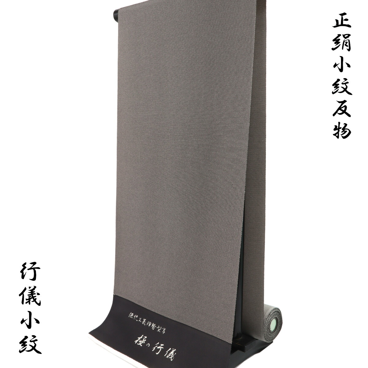 小紋 反物 -61- 江戸小紋 極みの行儀 伝統工芸伊勢型写 黒茶 一越ちりめん 正絹 絹100%