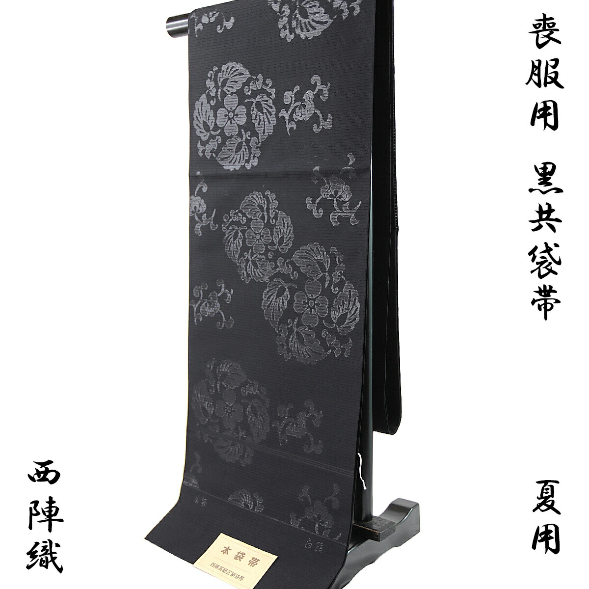 専用帯3018 3022 二点セット●山下弘蔵謹製 本袋 高級 正絹 六通 袋帯 専用帯3018 3022 二点セット○山下弘蔵謹製 本袋 高級 正絹 六